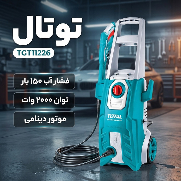 کارواش دینامی 150 بار 2000 وات توتال مدل TGT11226