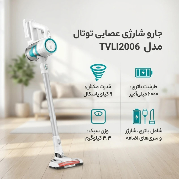 جارو شارژی عصایی توتال مدل TVLI2006 2باطری قابلیت تبدیل به جاروی دستی و شارژر فست 20 ولت 2 آمپر
