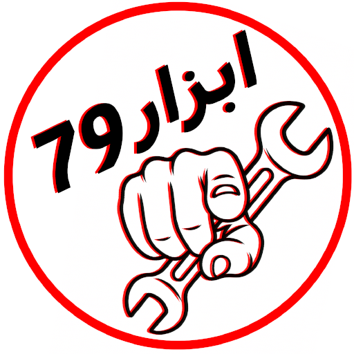 ابزار 79